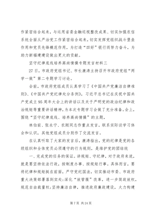 坚守纪律底线培养高尚情操专题发言材料.docx