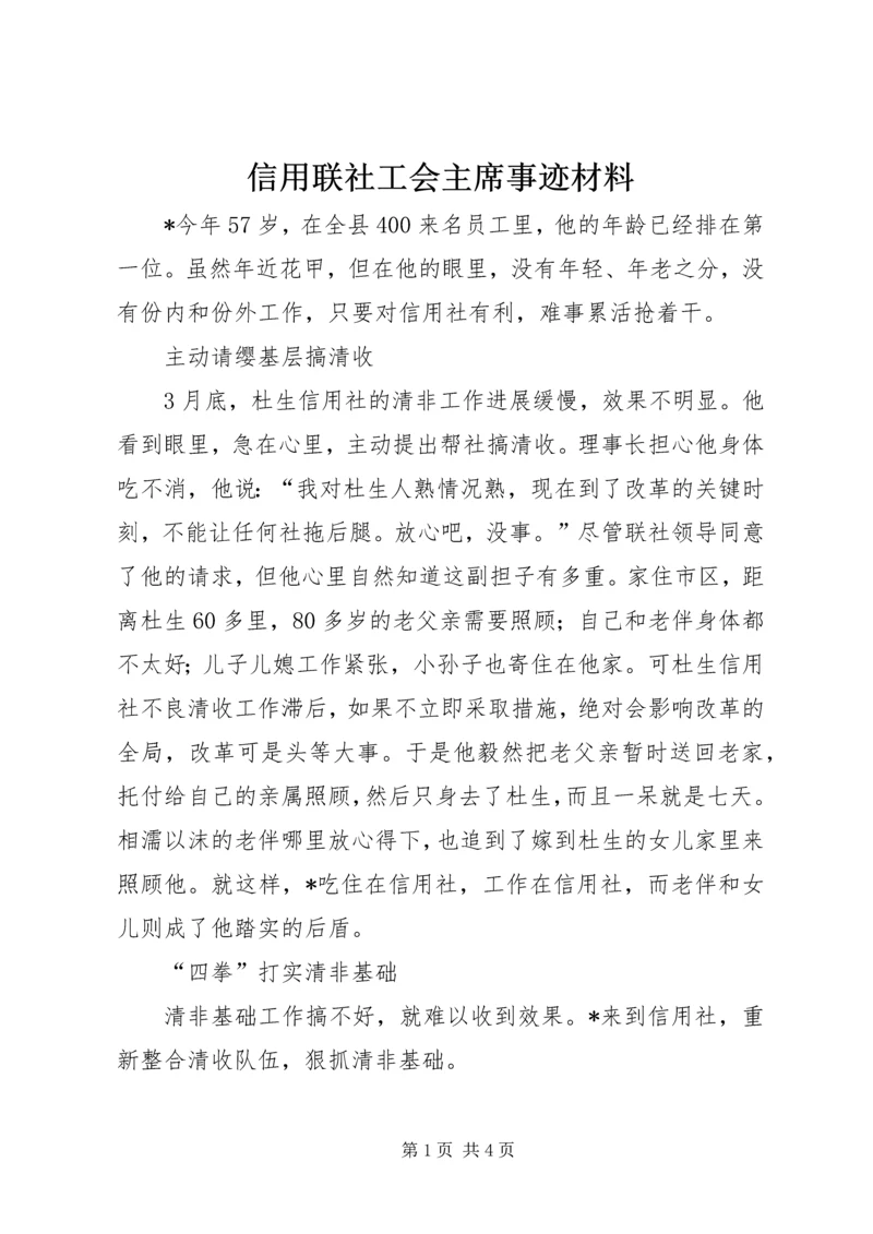 信用联社工会主席事迹材料 (2).docx