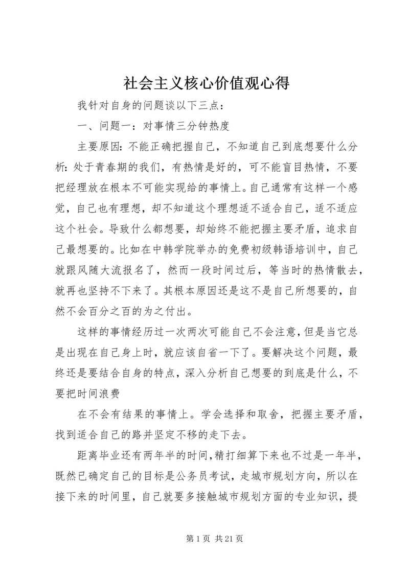 社会主义核心价值观心得.docx