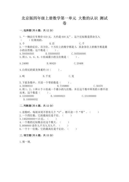 北京版四年级上册数学第一单元 大数的认识 测试卷（a卷）.docx