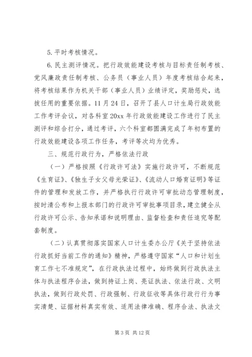 人口计生局行政效能建设工作总结.docx