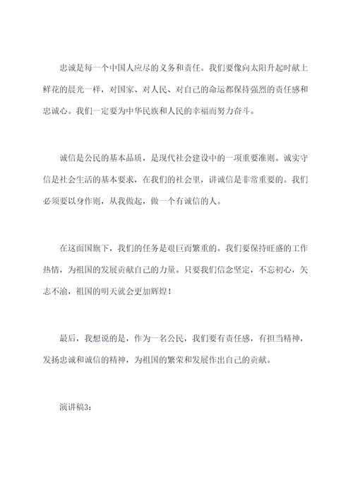 忠诚与诚信的国旗下演讲稿