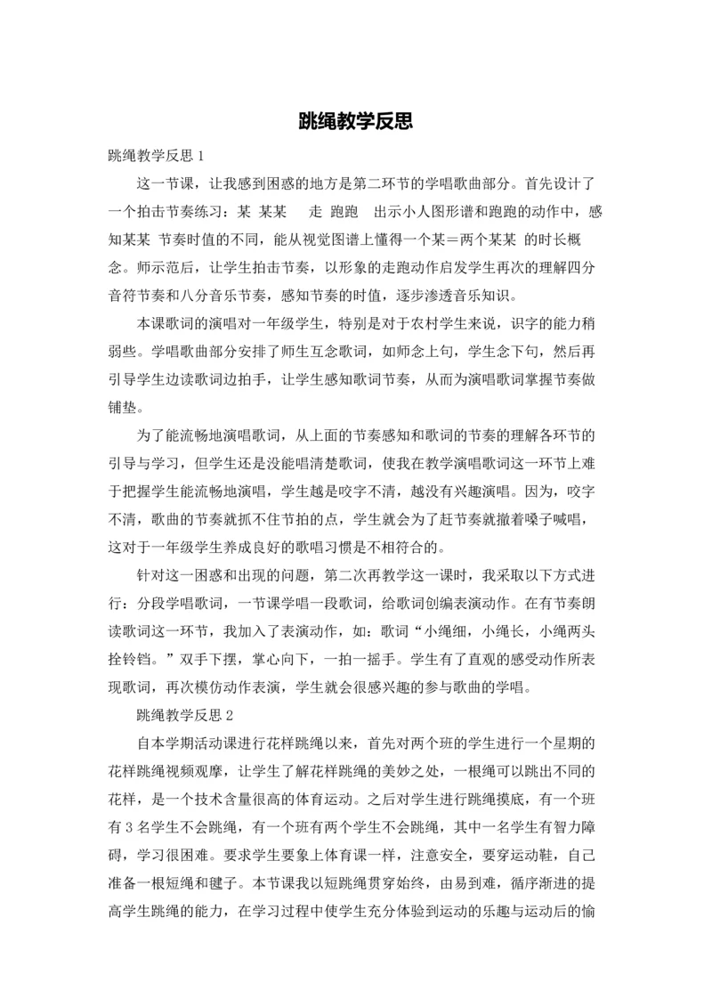 跳绳教学反思.docx