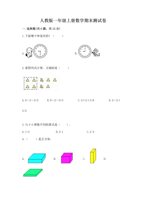 人教版一年级上册数学期末测试卷附答案（轻巧夺冠）.docx