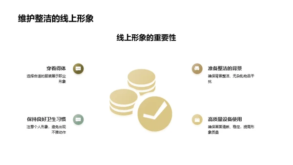 掌握网络会议礼仪