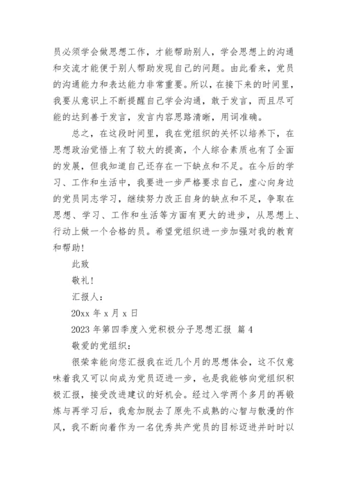 2023年第四季度入党积极分子思想汇报.docx