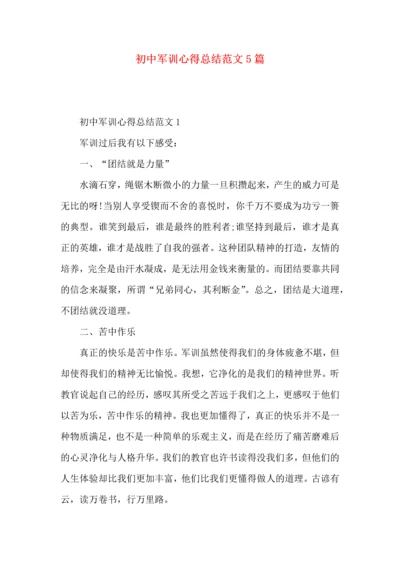 初中军训心得总结范文5篇.docx