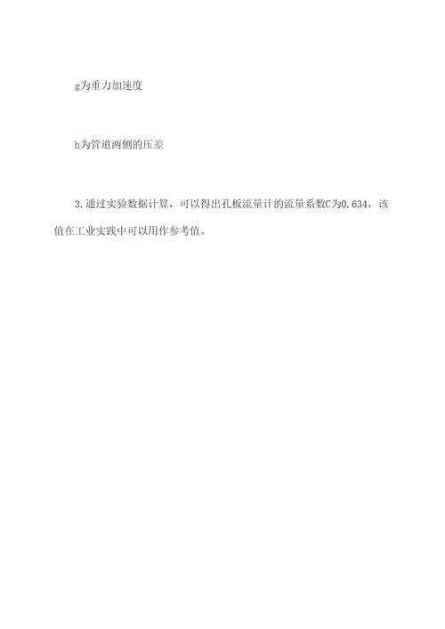 孔板流量计标定实验报告