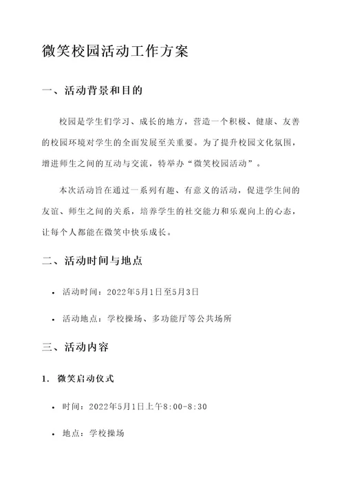 微笑校园活动工作方案