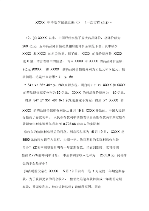 XXXX中考数学试题汇编一次方程组