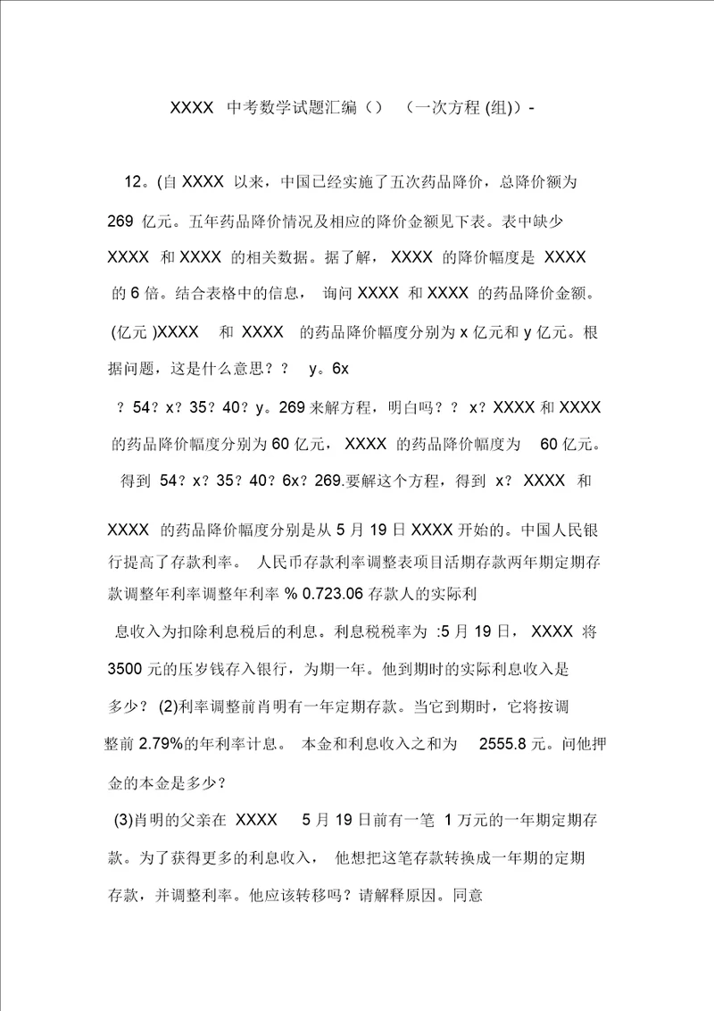 XXXX中考数学试题汇编一次方程组