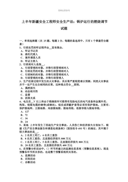 上半年新疆安全工程师安全生产法锅炉运行的燃烧调节试题.docx