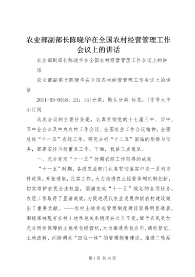 农业部副部长陈晓华在全国农村经营管理工作会议上的讲话.docx