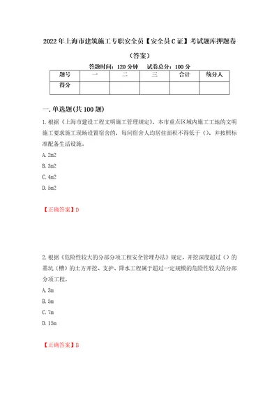 2022年上海市建筑施工专职安全员安全员C证考试题库押题卷答案第76次