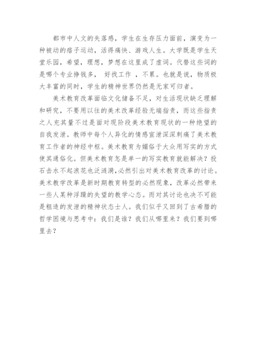 探究现阶段美术教育改革论文.docx