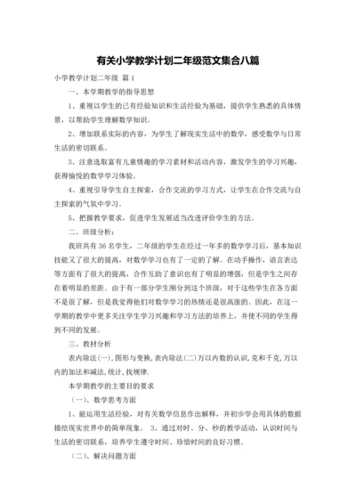 有关小学教学计划二年级范文集合八篇.docx