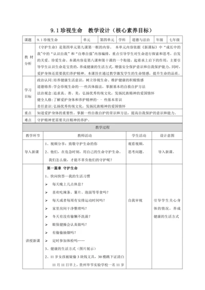【核心素养目标】9.1 守护生命 教案（表格式）
