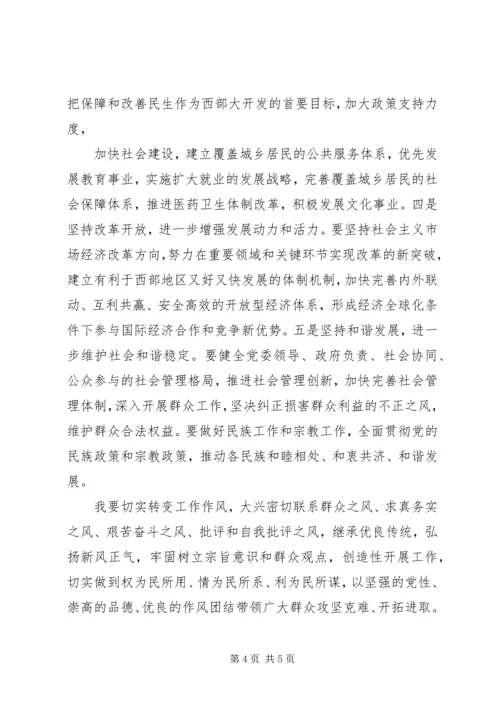 实施西部大开发战略学习心得体会.docx