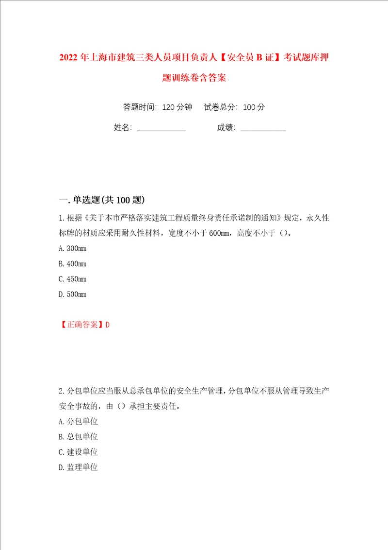 2022年上海市建筑三类人员项目负责人安全员B证考试题库押题训练卷含答案第79卷