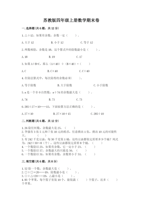 苏教版四年级上册数学期末卷重点班.docx