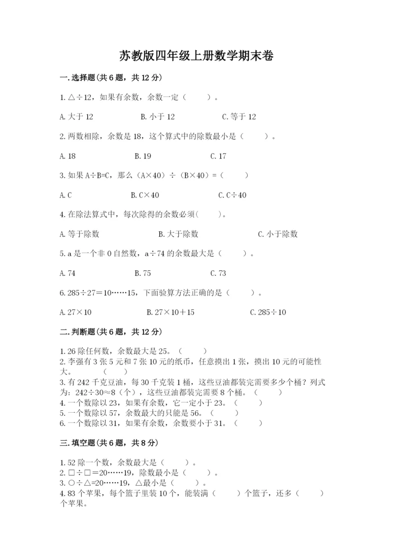 苏教版四年级上册数学期末卷重点班.docx