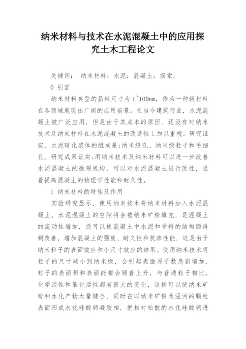 纳米材料与技术在水泥混凝土中的应用探究土木工程论文.docx