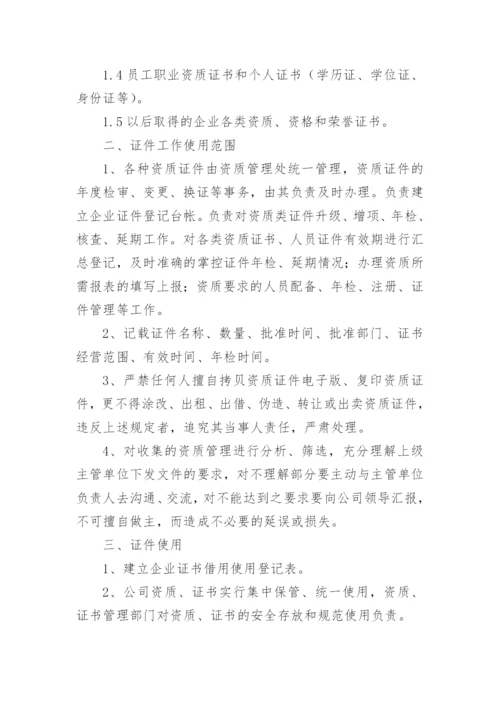 公司资质管理制度.docx