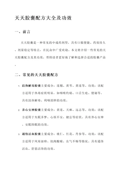 天天胶囊配方大全及功效