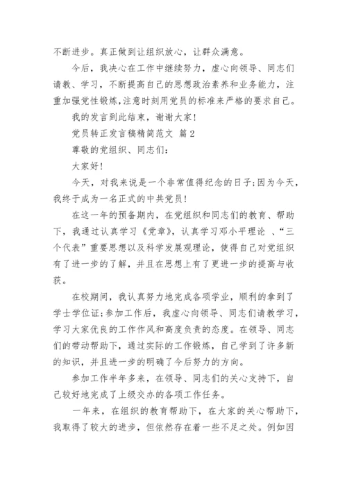 党员转正发言稿精简范文.docx