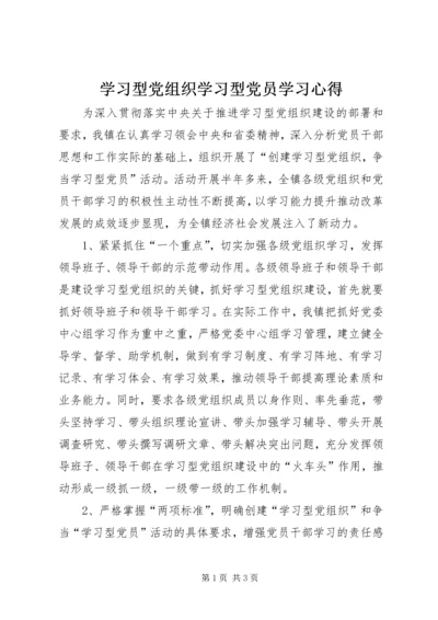 学习型党组织学习型党员学习心得 (5).docx