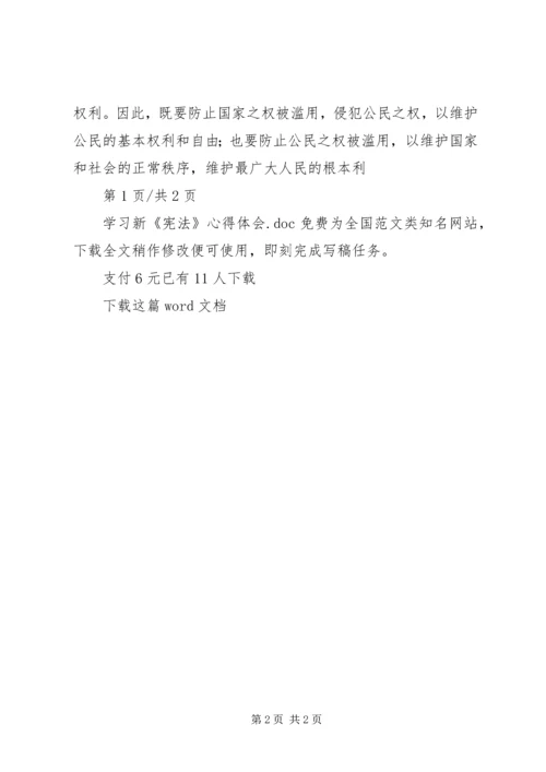 学习新《宪法》心得体会.docx