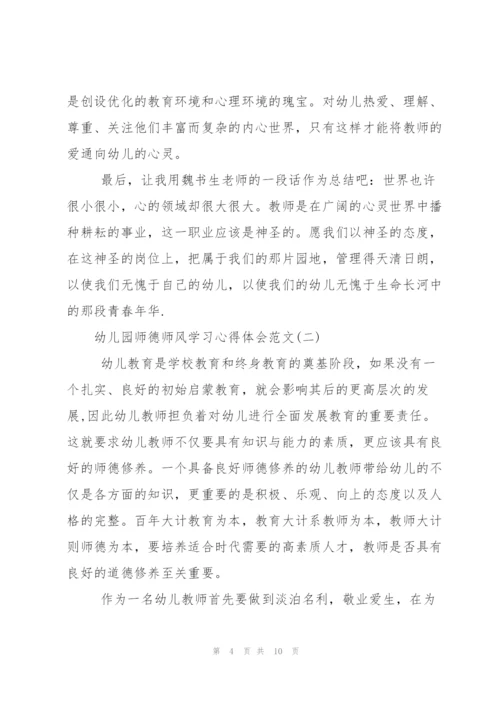 幼儿园教师师德师风学习心得体会范文3篇.docx