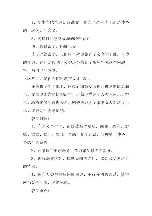 这片土地是神圣的教学设计优秀9篇