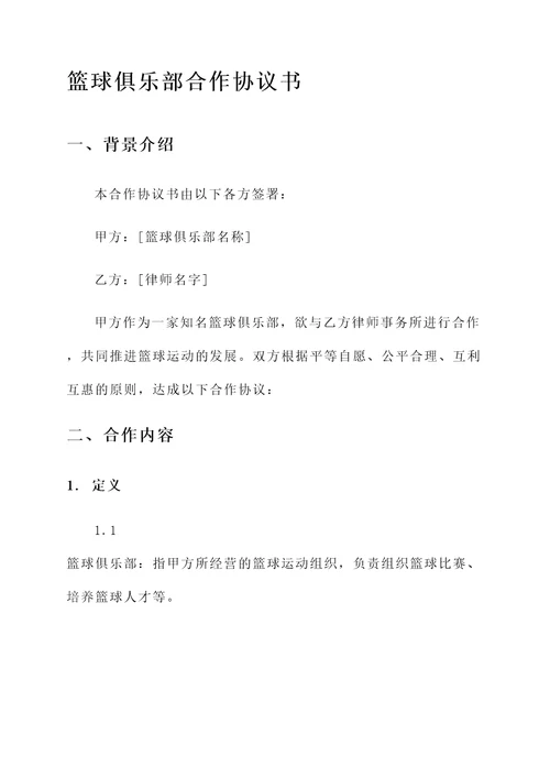 篮球俱乐部合作协议书