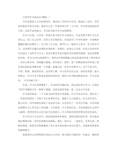 精编之大四学年自我总结通用模板.docx