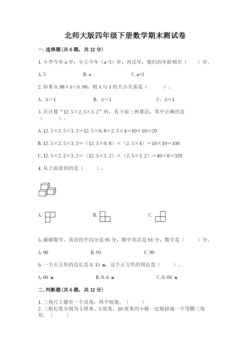 北师大版四年级下册数学期末测试卷a4版打印.docx