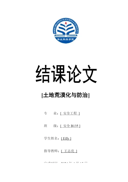 灾害学结课论文-土地荒漠化与防治.docx