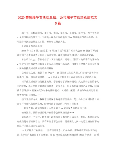 精编之赞颂端午节活动总结，公司端午节活动总结范文5篇.docx