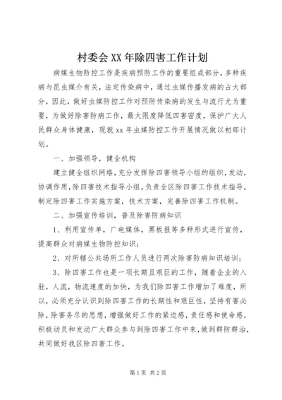 村委会XX年除四害工作计划.docx