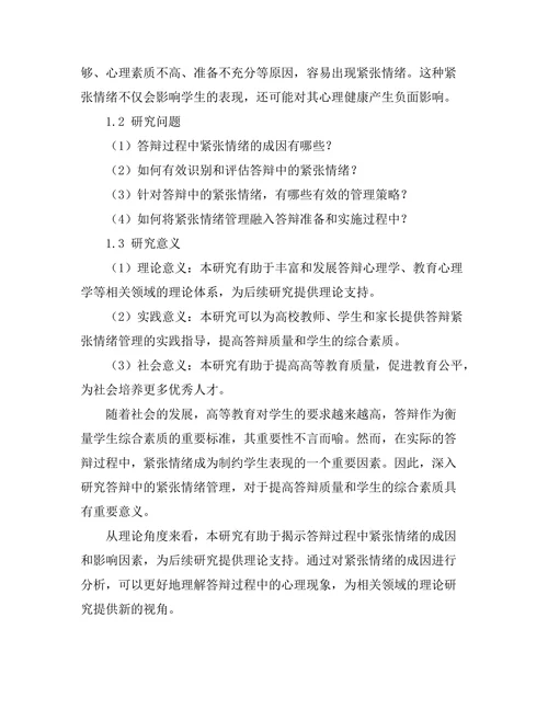 答辩中的紧张情绪管理研究