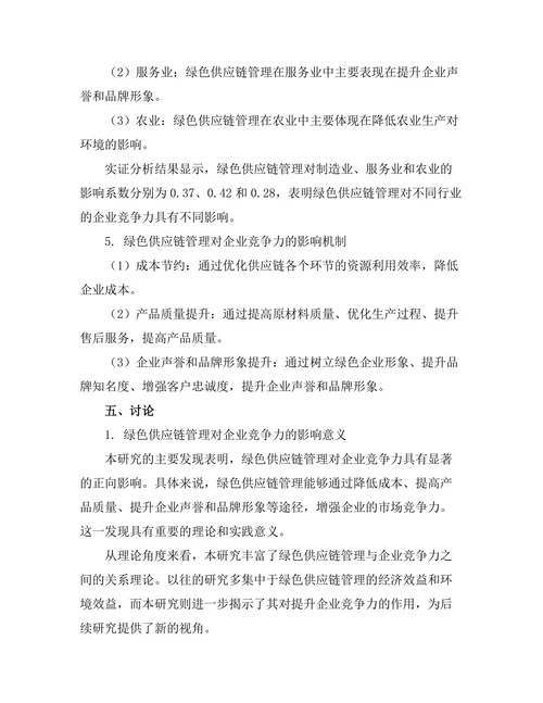 绿色供应链管理对企业竞争力的影响研究