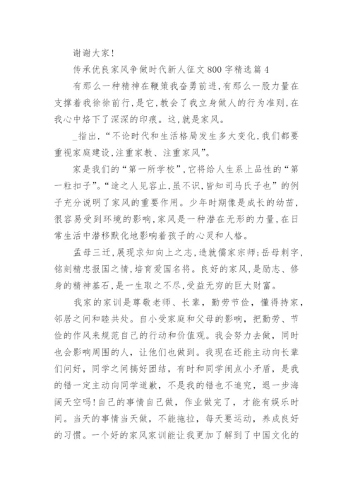 传承优良家风争做时代新人征文800字【精选10篇】.docx