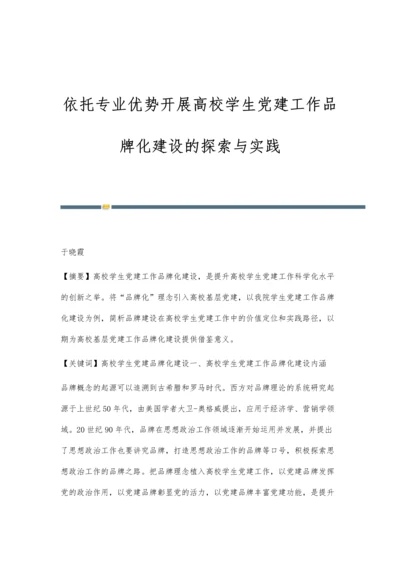 依托专业优势开展高校学生党建工作品牌化建设的探索与实践.docx