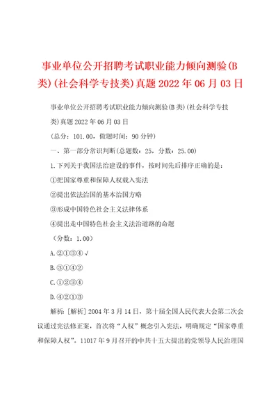 事业单位公开招聘考试职业能力倾向测验B类社会科学专技类真题2022年06月03日