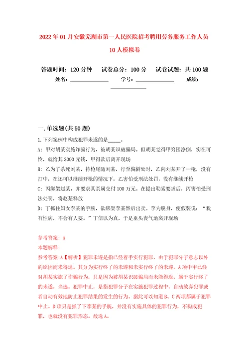 2022年01月安徽芜湖市第一人民医院招考聘用劳务服务工作人员10人押题训练卷第4版