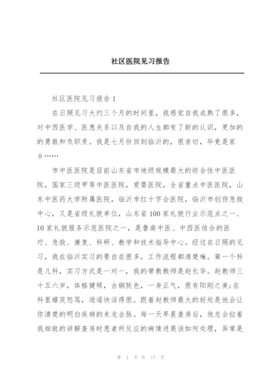 社区医院见习报告.docx