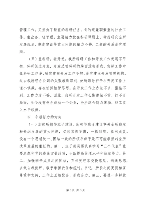 科研单位领导班子党性分析材料 (2).docx