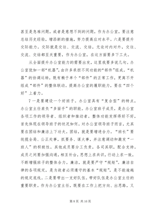 办公室主任会议上的讲话：谈谈办公室及其主任的问题.docx