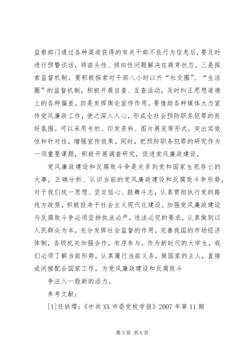 正确认识党风廉政建设和反腐败斗争形势 (2).docx