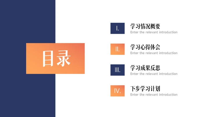 蓝橙极简风学习汇报PPT模板